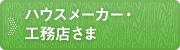 �n�E�X���[�J�[�E�H���X����