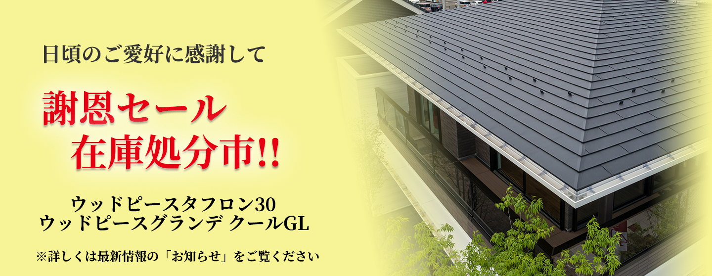 ウッドピースタフロン グランデ 高品質ガルバリウム鋼板屋根材 株式会社吉岡 ウッドピースタフロン グランデ 高品質ガルバリウム鋼板屋根材 株式会社吉岡